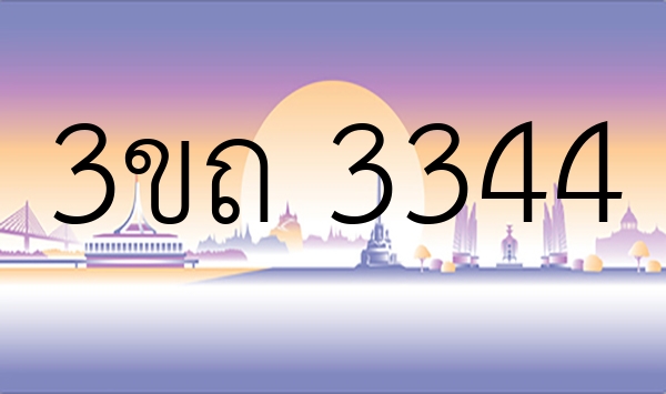 3ขถ 3344